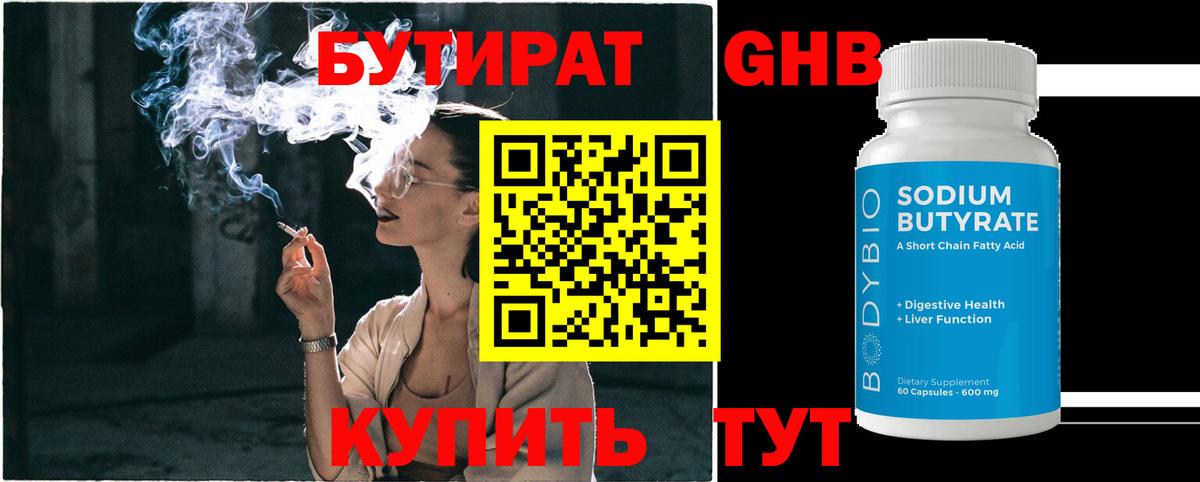 БУТИРАТ Butirat Ульяновск