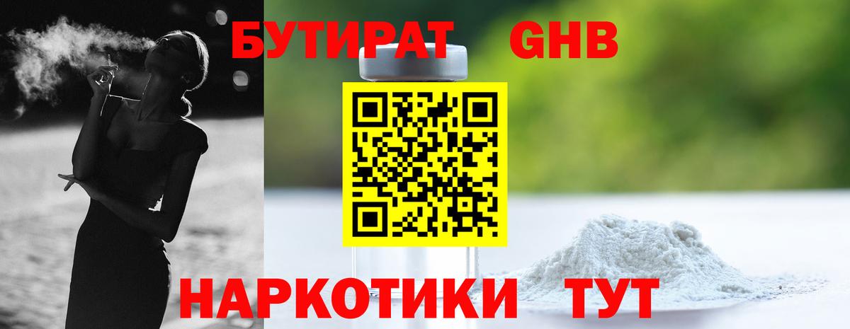 Бутират  Вход с VPN  Ульяновск  Бутират бутандиол 